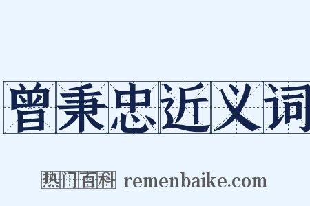 曾秉忠近义词是什么意思的图片